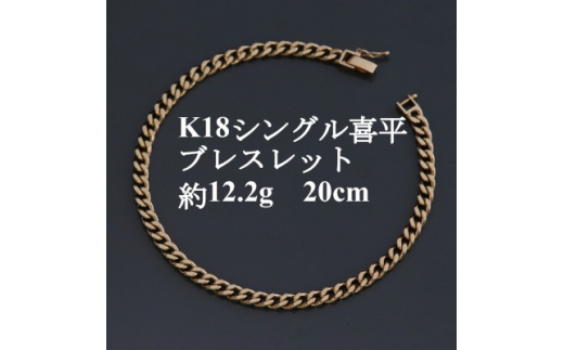 K18シングル喜平ブレスレット約12.2g＜長さ20cm・幅4.0mm・厚さ1.6mm