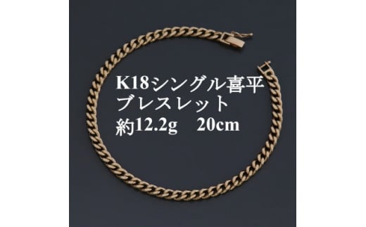 18金 ブレスレット7.3g 18cm K18 喜平チェーン-