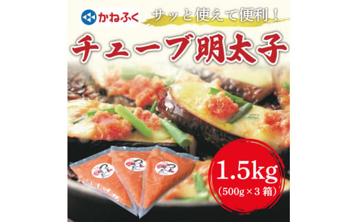 かねふく チューブ明太子1.5kg(500g×3)  [a9095] 藤井乾物店 ※配送不可：離島【返礼品】添田町 ふるさと納税 990434 - 福岡県添田町