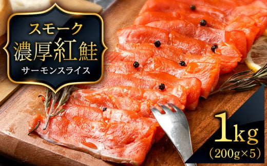 スモーク 紅鮭 スライス 200g×5パック 計1㎏ 魚介 海鮮 おつまみ おかず 北海道 知内 1024701 - 北海道知内町