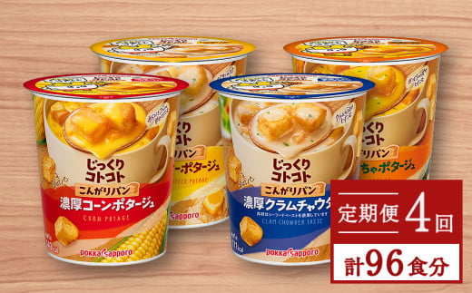 カップ スープ じっくりコトコト こんがりパン シリーズ4種を定期便で