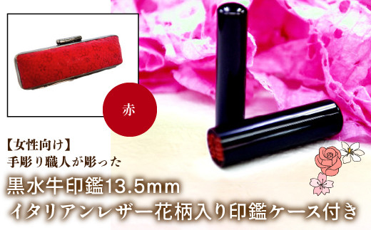 [女性向け]手彫り職人が彫った黒水牛印鑑13.5mm イタリアンレザ-花柄入り印鑑ケース付き:赤 ふるさと納税 印鑑 黒水牛 はんこ 実印 認印 銀行印 イタリアンレザー 印鑑ケース付 花柄 13.5mm 女性向け 山梨県 鳴沢村 送料無料 NST012re