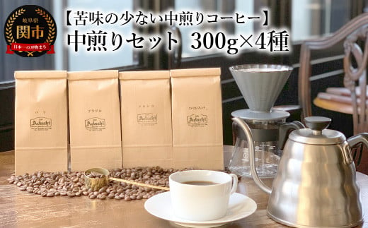 カフェ・アダチ コーヒー豆 中煎り セット 300g×4種（計1.2kg） 969949 - 岐阜県関市
