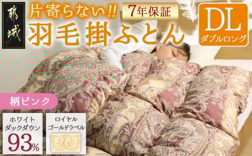 【柄ピンク】片寄らない羽毛掛ふとん ホワイトダック93% ロイヤルゴールドラベル【DL】MC-J204-pk__(都城市) 羽毛掛ふとん ダブルロング ホワイトダックダウン ロイヤルゴールドラベル 日本製