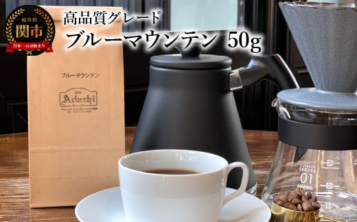 カフェ・アダチ コーヒー豆 高品質グレード ブルーマウンテン 50g（約5杯分） 969940 - 岐阜県関市