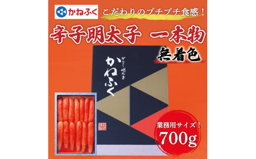 かねふく【無着色】辛子明太子(一本物)700g [a9375] 藤井乾物店 ※配送不可：離島【返礼品】添田町 ふるさと納税 1005295 - 福岡県添田町