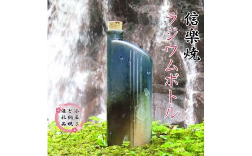 【信楽焼】水をおいしく飲める！　ラジウムボトル（ブルー） mu-007 1024201 - 滋賀県甲賀市