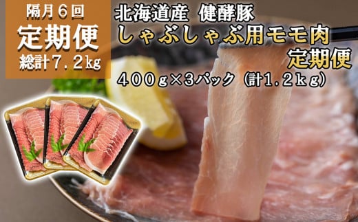 ＜ 定期便6回 ＞ 北海道産 健酵豚 しゃぶしゃぶ用モモ肉 計 1.2kg ( 全 7.2kg ) 定期便 豚肉 ブランドポーク 大容量 小分け