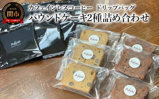 カフェ・アダチ　カフェインレスコーヒー　ドリップバッグ　パウンドケーキ２種詰め合わせ 969958 - 岐阜県関市