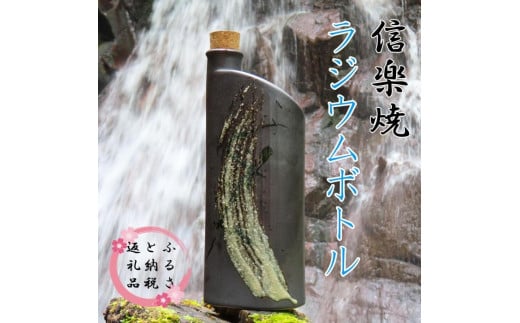 【信楽焼】水をおいしく飲める！　ラジウムボトル（ブラック） mu-008 1024202 - 滋賀県甲賀市