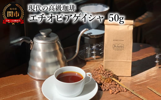 カフェ・アダチ コーヒー豆 現代の高級珈琲 エチオピアゲイシャ 50g（約5杯分） 969935 - 岐阜県関市