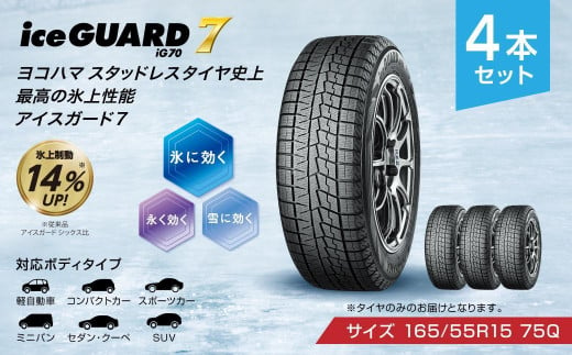 【ヨコハマタイヤ】iceGUARD 7（アイスガード） 軽自動車 タイヤ 165 55R15 75Q スタッドレスタイヤ 4本セット 735328 - 静岡県三島市