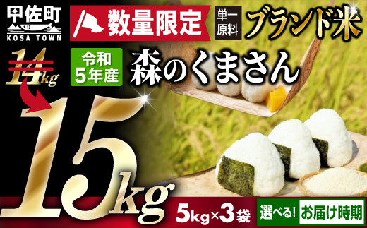 ☆令和5年産☆数量限定☆熊本を代表するブランド米15ｋｇ（森のくま