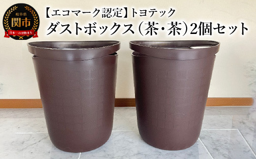 【エコマーク認定】トヨテック ダストボックス（ゴミ箱）同色（茶・茶）セット