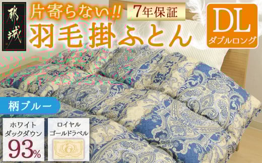 【柄ブルー】片寄らない羽毛掛ふとん ホワイトダック93% ロイヤルゴールドラベル【DL】_MC-J204-bl_MC-J204-bl_(都城市) 羽毛掛ふとん ダブルロング ホワイトダックダウン ロイヤルゴールドラベル 日本製