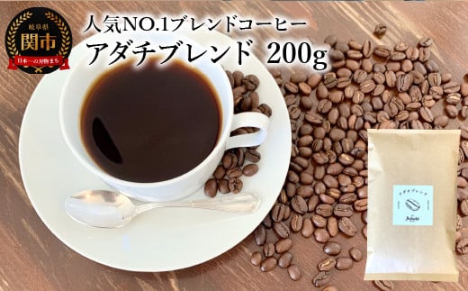 カフェ・アダチ コーヒー豆 人気NO.1 アダチブレンド 200g（約20杯分）