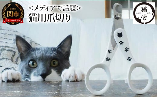 ＜メディアで話題＞ 猫壱 猫の爪切り （DC-0801）～ストレスなくスパッと切れる猫用爪切り 日本製～ 970146 - 岐阜県関市