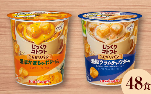 カップ スープ じっくりコトコト こんがりパン 濃厚コーン