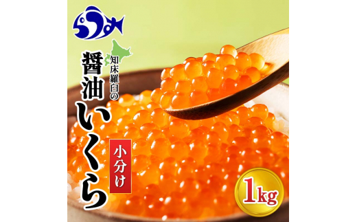 選べる配送月】知床羅臼産 鮭いくら醤油漬 1kg パック イクラ しょうゆ