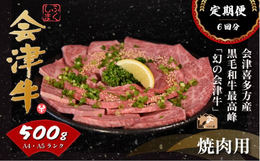 会津喜多方産黒毛和牛　焼き肉用　500ｇ　定期便６か月 1034343 - 福島県喜多方市