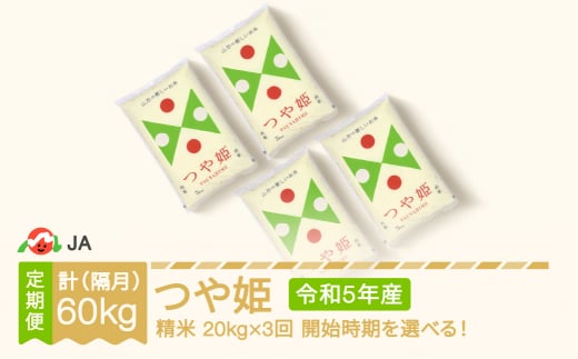 米 つや姫 隔月定期便 20kg×3回 精米 令和5年産 2023年産 山形県村山市産 ja-tsxxa20_tk