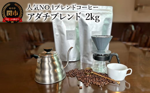 カフェ・アダチ コーヒー豆 人気NO.1 アダチブレンド 2kg（約200杯分）