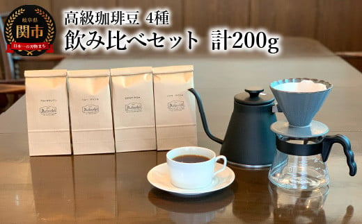 カフェ・アダチ コーヒー豆 高級珈琲豆 4種 飲み比べセット（各50g×4種）計200g 969953 - 岐阜県関市