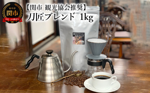 カフェ・アダチ コーヒー豆 関市 観光協会推奨 刀匠ブレンド 1kg（約