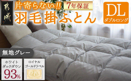 【グレー】片寄らない羽毛掛ふとん ホワイトダック93% ロイヤルゴールドラベル【DL】_MC-J204-gr_(都城市) 羽毛掛ふとん ダブルロング ホワイトダックダウン ロイヤルゴールドラベル 日本製