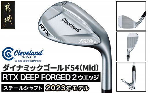 RTX DEEP FORGED 2 ウエッジ 54(Mid） （ダイナミックゴールド）≪2023年モデル≫_DI-C707-dg54M -  宮崎県都城市｜ふるさとチョイス - ふるさと納税サイト