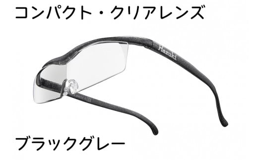 ハズキルーペ【コンパクト・クリアレンズ】1.85倍率 ブラックグレー [0303] 708842 - 千葉県印西市