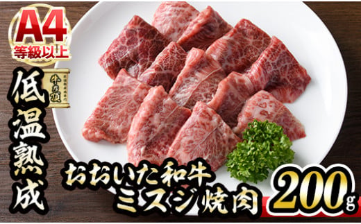 おおいた和牛 ミスジ 焼肉 (200g)  【DH224】【(株)ネクサ】