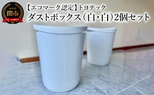 【エコマーク認定】トヨテック ダストボックス（ゴミ箱）同色（白・白）セット  970013 - 岐阜県関市