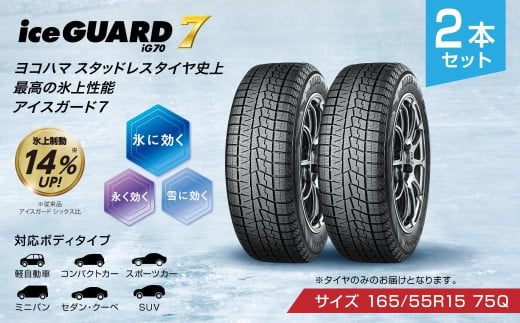 【ヨコハマタイヤ】iceGUARD 7（アイスガード） 軽自動車 タイヤ 165 55R15 75Q スタッドレスタイヤ 2本セット 735457 - 静岡県三島市