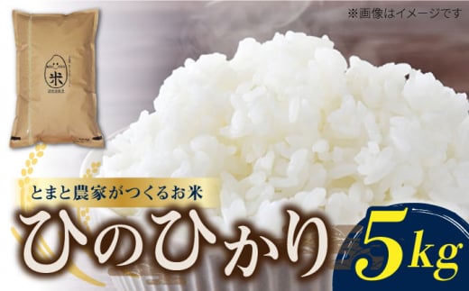 【とまと農家がつくるお米】ひのひかり 5kg 五島市富江産 ヒノヒカリ  野口とまと/五島市 [PCJ007] 1021110 - 長崎県五島市