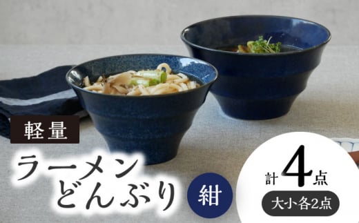 【美濃焼】 ラーメンどんぶり 軽量 カラーボーダー 大・小  2点 ずつ 計 4点 セット 窯変紺 【丸半製陶所】 [TDG011] 1023780 - 岐阜県多治見市