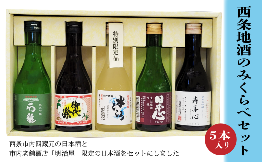 西条地酒のみくらべセット5本入 242054 - 愛媛県西条市