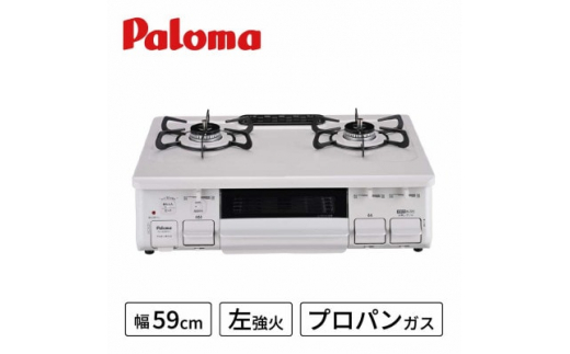 ●左強火●《プロパンガス用》テーブルコンロ　スタンダード59cm　PA-S46H-L【1434386】 1021090 - 岐阜県恵那市