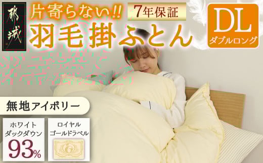 【アイボリー】片寄らない羽毛掛ふとん ホワイトダック93% ロイヤルゴールドラベル【DL】_MC-J204-iv_(都城市) 羽毛掛ふとん ダブルロング ホワイトダックダウン ロイヤルゴールドラベル 日本製