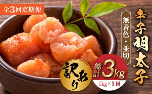 [全3回定期便][訳あり]無着色 辛子明太子 並切 1kg(500g×2p)[築上町][株式会社MEAT PLUS] めいたいこ 明太子 [ABBP094] 33000円