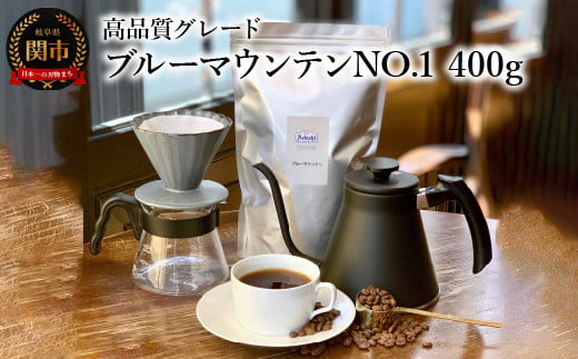 カフェ・アダチ コーヒー豆 高品質グレード ブルーマウンテン NO.1