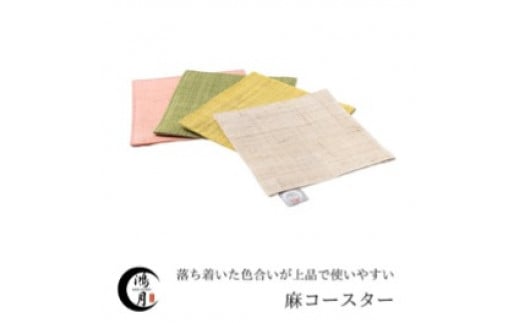 鴻月　手織り麻コースター　4色セット　ＫＯＯＣＳ１ I-266 1030084 - 奈良県奈良市