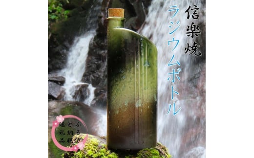 【信楽焼】水をおいしく飲める！　ラジウムボトル（グリーン） mu-006 1024200 - 滋賀県甲賀市