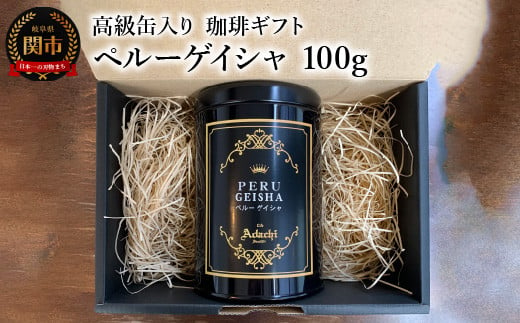 【ギフト対応・のし対応可】カフェ・アダチ　コーヒー豆　高級缶入り　ギフト　ペルーゲイシャ　１００g 969976 - 岐阜県関市