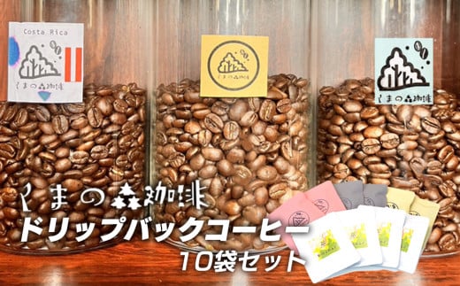 くまの森珈琲　スぺシャルティ　ドリップパックコーヒー飲み比べ　10パック 1037895 - 岩手県矢巾町