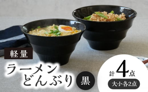 【美濃焼】 ラーメンどんぶり 軽量 カラーボーダー 大・小 各2点  計4点   黒 【丸半製陶所】 [TDG010] 1023779 - 岐阜県多治見市