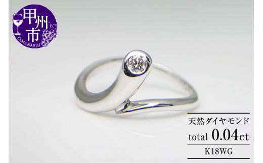 指輪 天然 ダイヤモンド 0.04ct ピンキー【K18ホワイトゴールド】r-06（KRP）G56-1410 1024428 - 山梨県甲州市