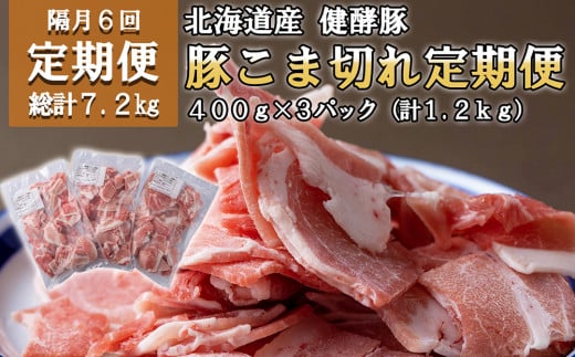 ＜定期便6回＞ 北海道産 健酵豚 小間切れ 計 1.2kg (全7.2kg) 定期便 豚肉 ブランドポーク 大容量 小分け こま切れ