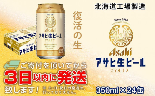 ☆訳あり☆アサヒ生ビール≪マルエフ≫＜350ml＞24缶 1ケース 北海道