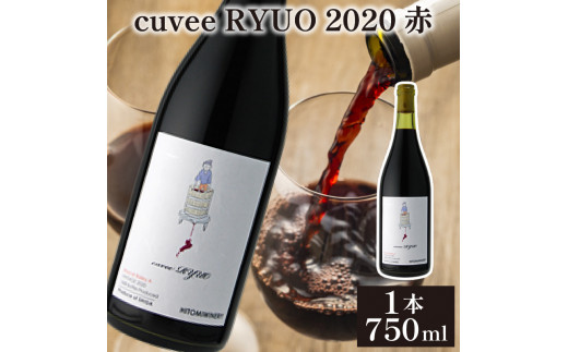 酒 ワイン cuvee RYUO 2020 キュベリュウオウ 750ml 瓶 11% ギフト お歳暮 プレゼント ヒトミワイナリー 滋賀 送料無料